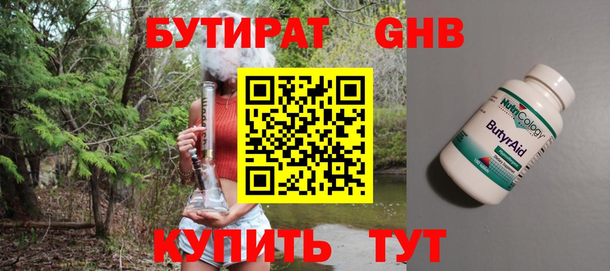 БУТИРАТ оксибутират  Вход с VPN  Златоуст 