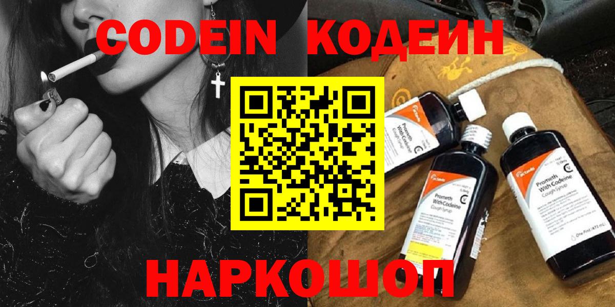 Кодеин Purple Drank  Вход с VPN  Златоуст 